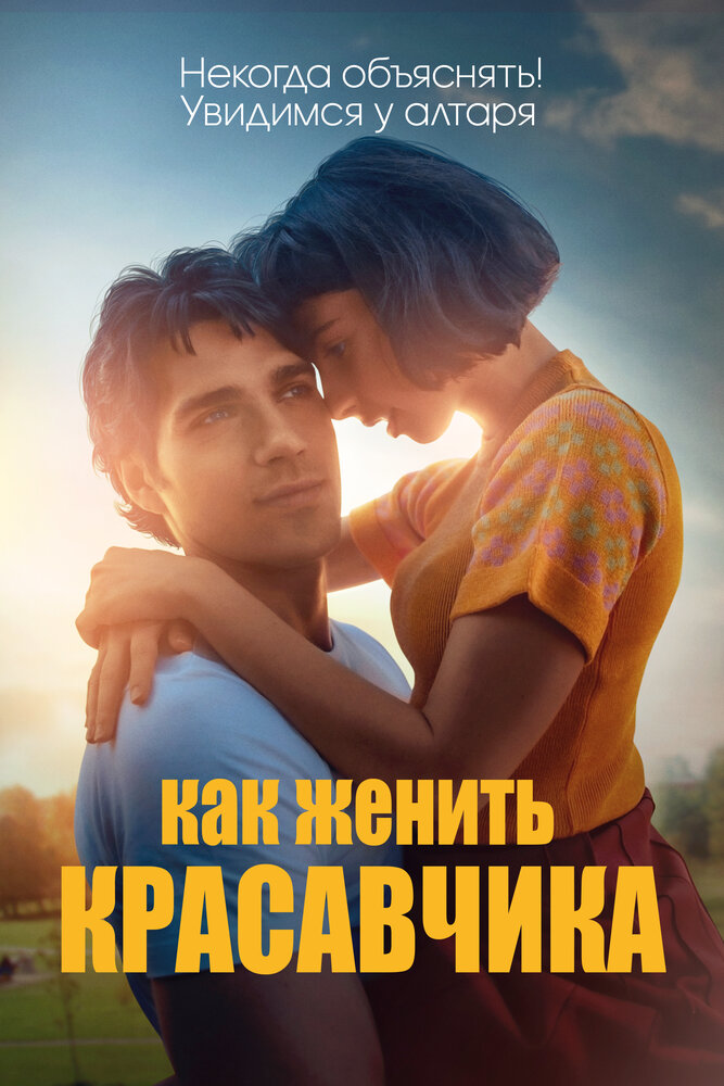 Как женить красавчика (2020) постер