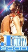 Лолита 2000 (1990) постер