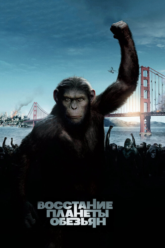 Восстание планеты обезьян (2011) постер