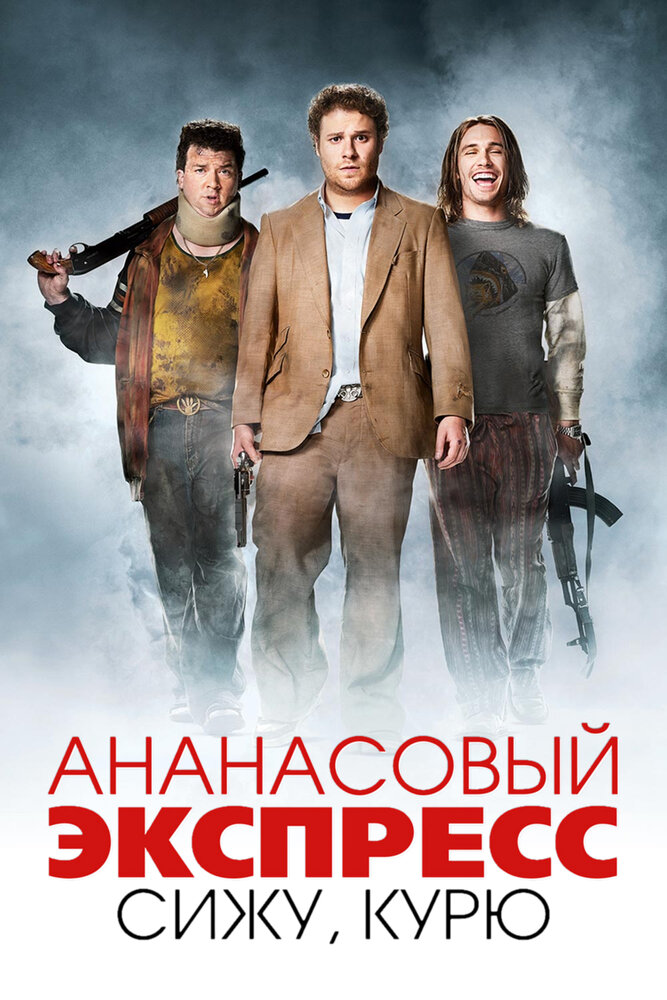 Ананасовый экспресс: Сижу, курю (2008) постер