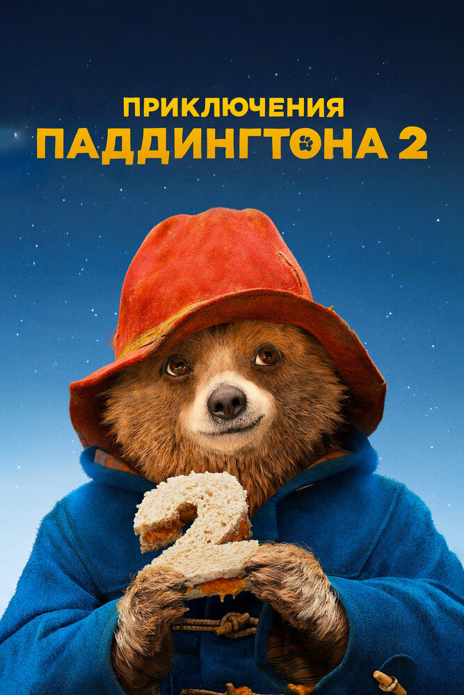 Приключения Паддингтона 2 (2017) постер