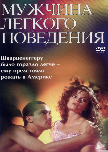 Мужчина легкого поведения (1994) постер