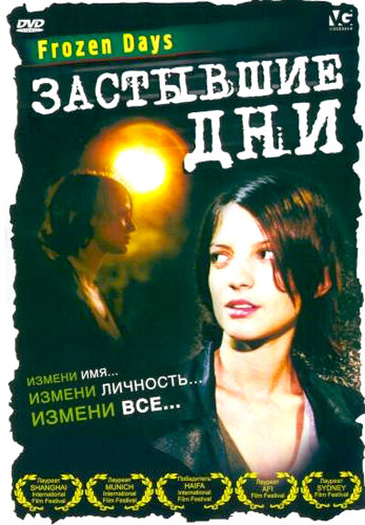 Застывшие дни (2005) постер