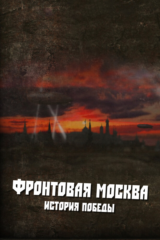 Фронтовая Москва. История победы (2011) постер