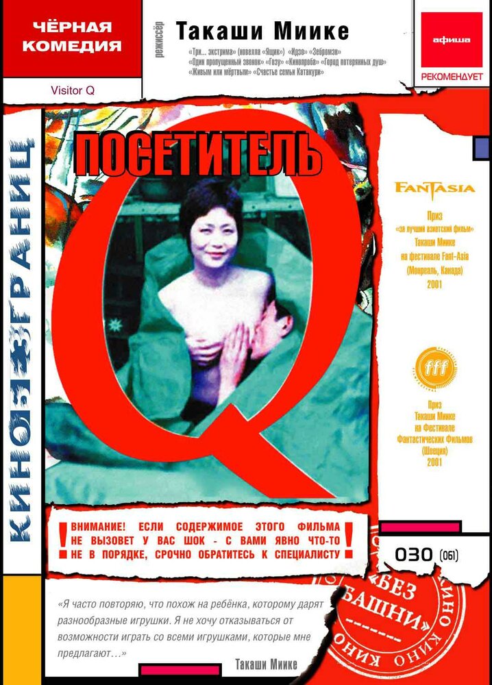 Посетитель Q (2001) постер