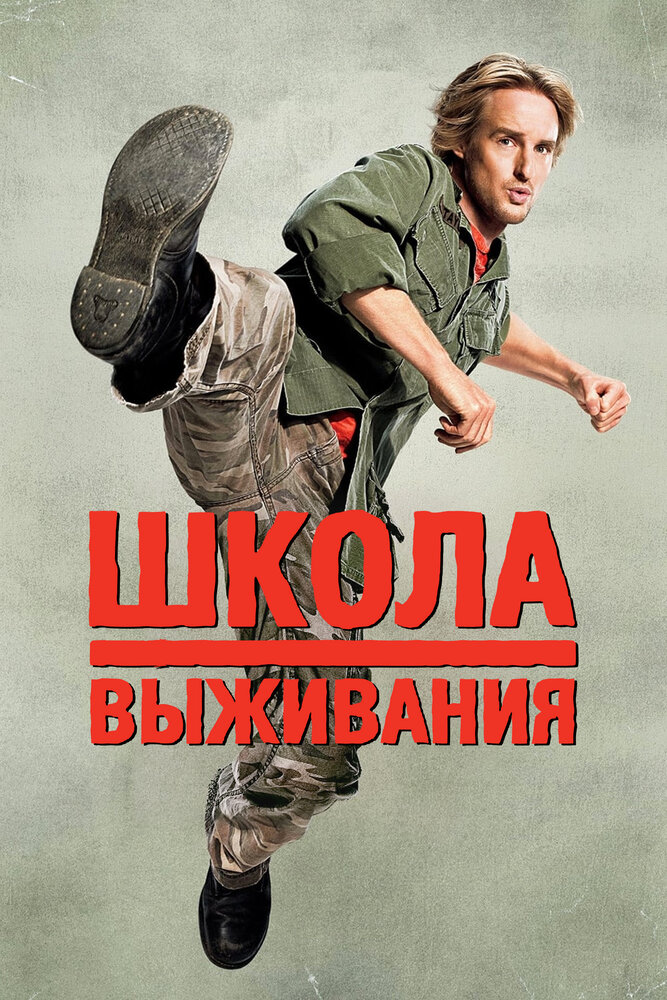 Школа выживания (2008) постер