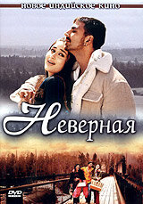 Неверная (2005) постер