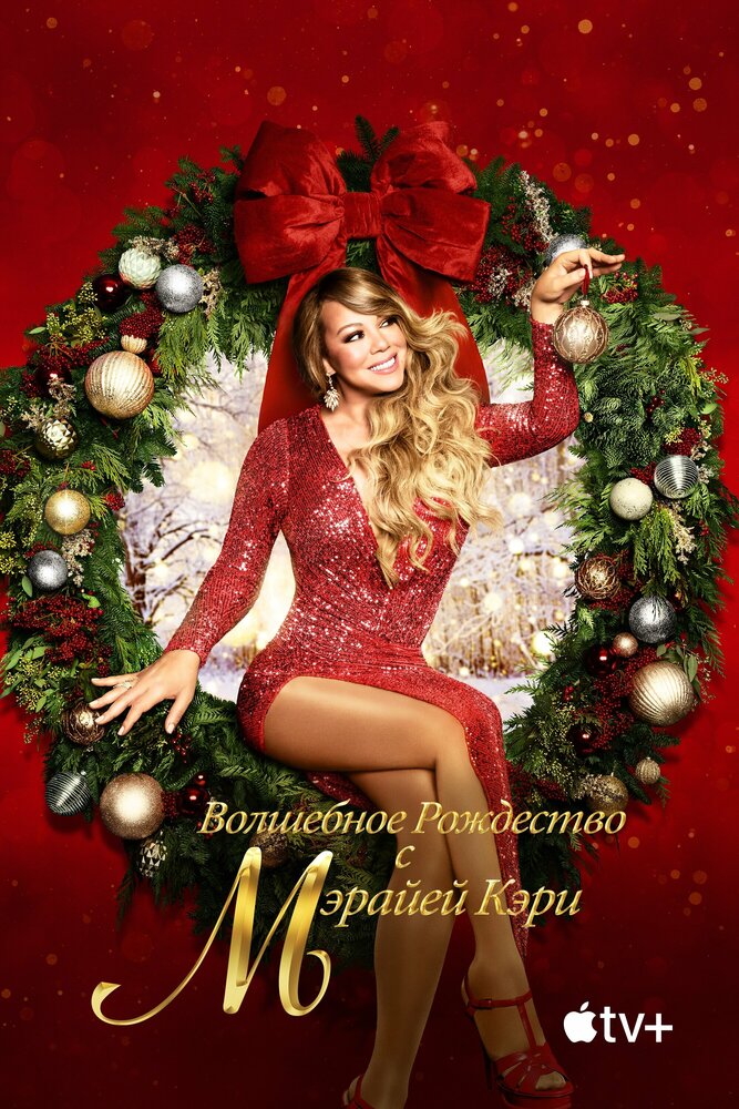 Mariah Carey's Magical Christmas Special (2020) постер