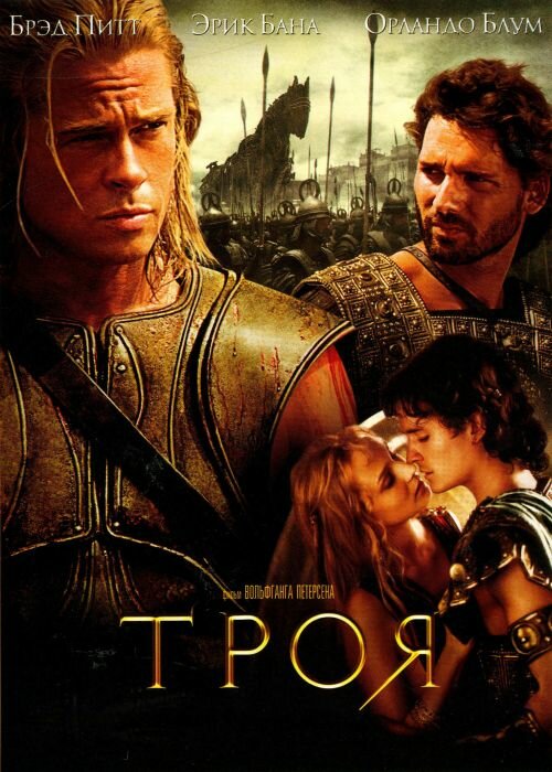 Троя (2004) постер