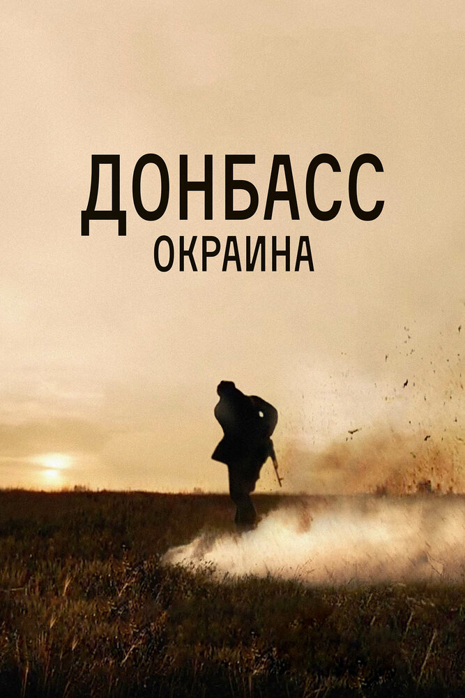 Донбасс. Окраина (2018) постер