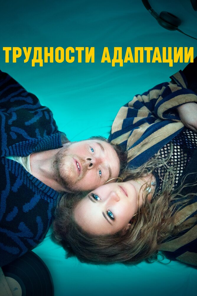 Трудности адаптации (2019) постер