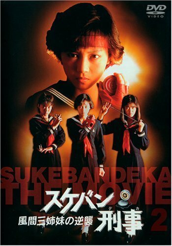 Sukeban deka (1987) постер