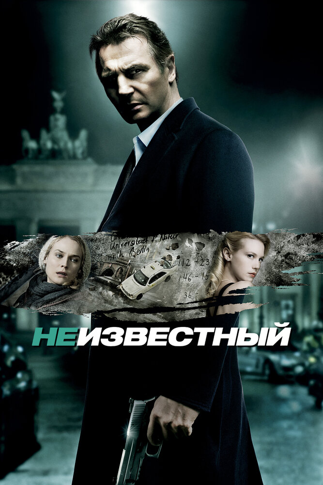 Неизвестный (2011) постер