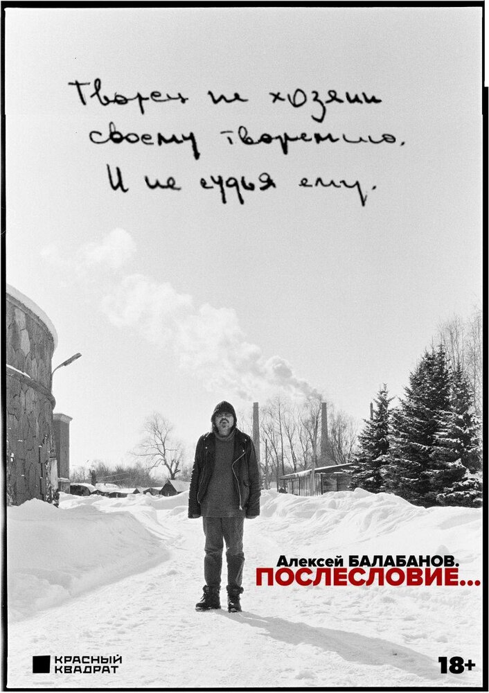 Алексей Балабанов. Послесловие… (2023) постер