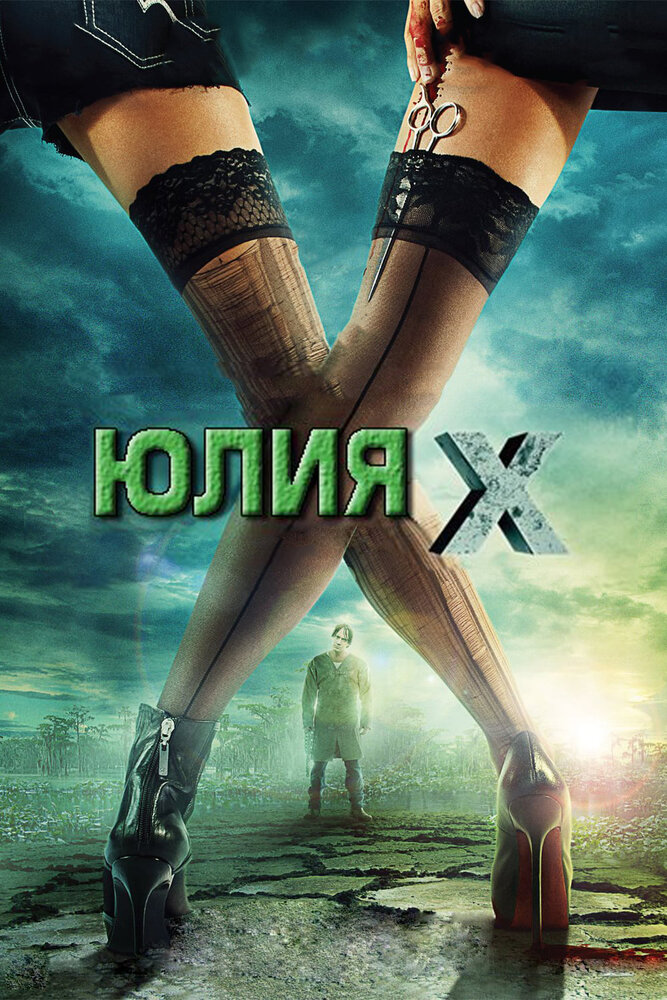 Юлия Икс (2011) постер
