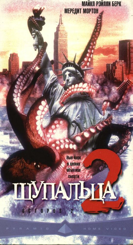 Щупальца 2 (2001) постер