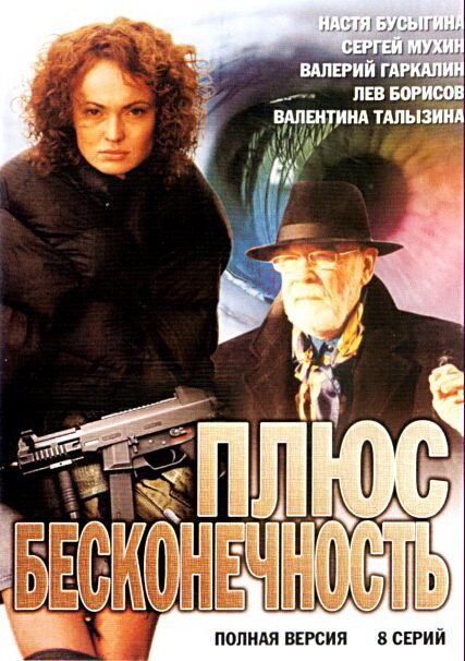 Плюс бесконечность (2005) постер