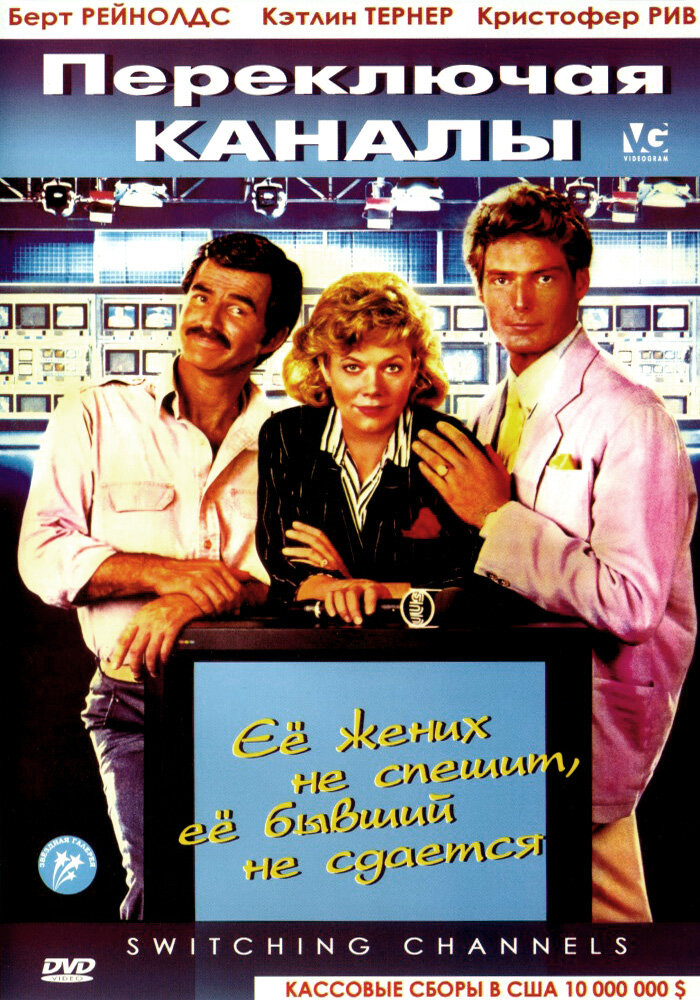 Переключая каналы (1988) постер