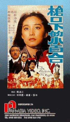 Qiang kou xia de xiao bai he (1982) постер