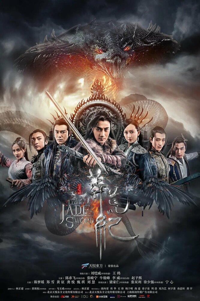 Легенда о Нефритовом мече (2018) постер