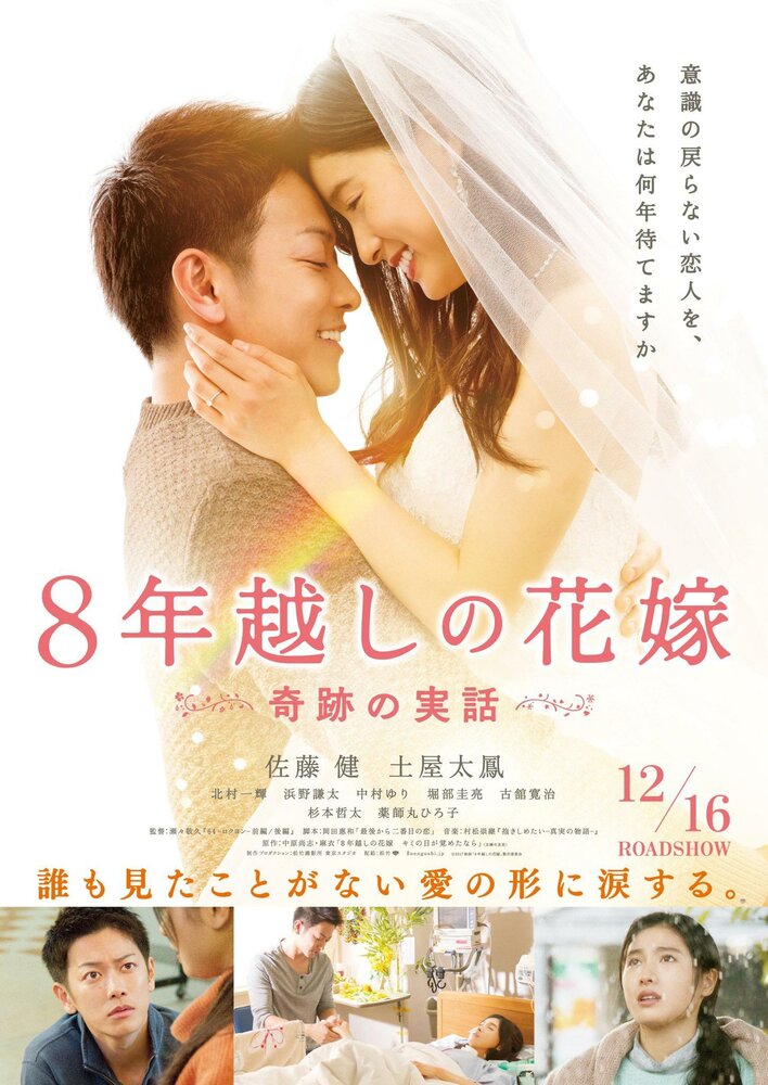 Восьмилетняя помолвка (2017) постер