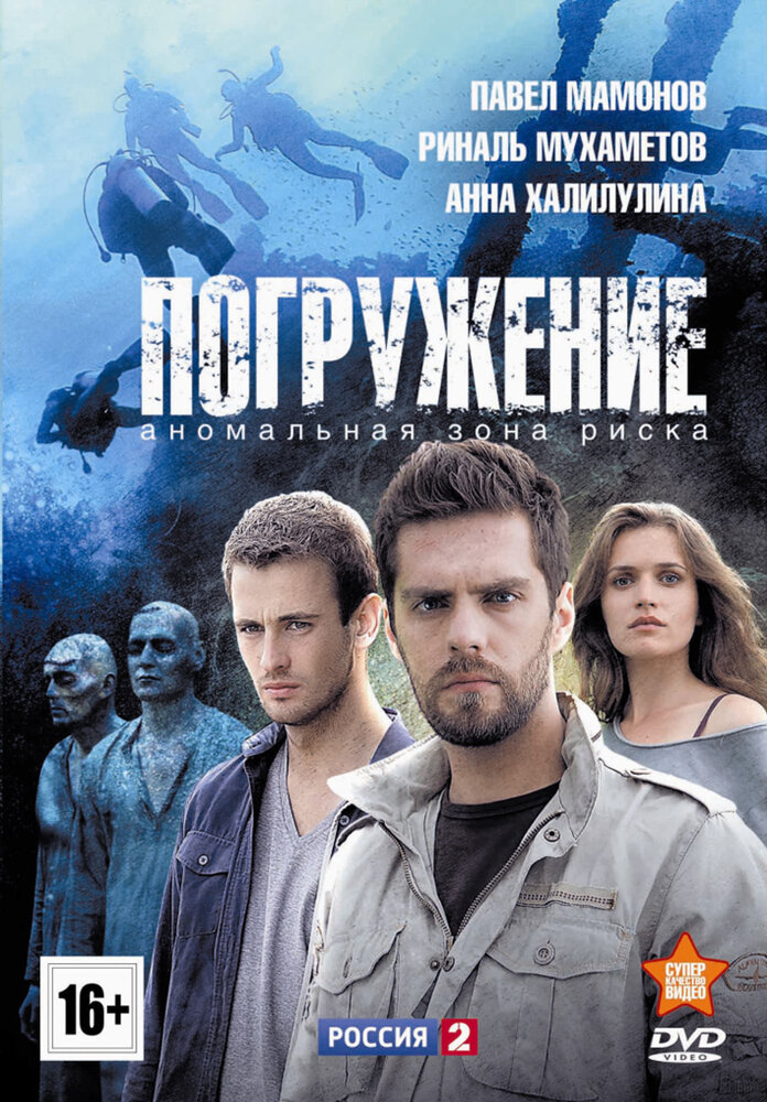 Погружение (2013) постер