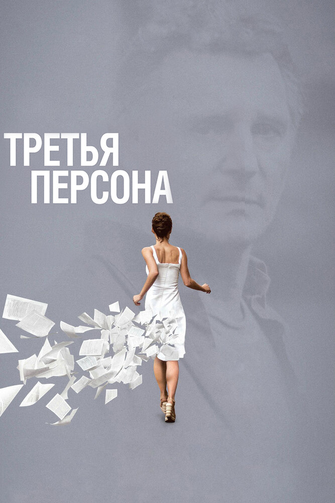 Третья персона (2013) постер