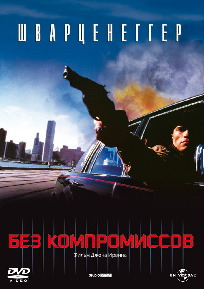 Без компромиссов (1986) постер