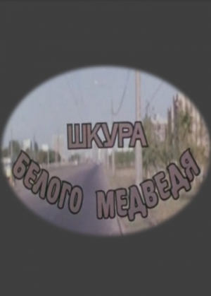 Шкура белого медведя (1979) постер