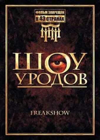 Шоу уродов (2007) постер