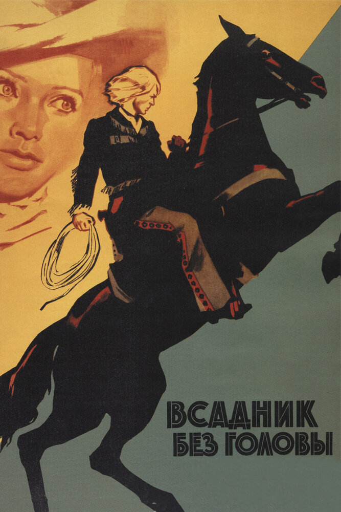 Всадник без головы (1973) постер