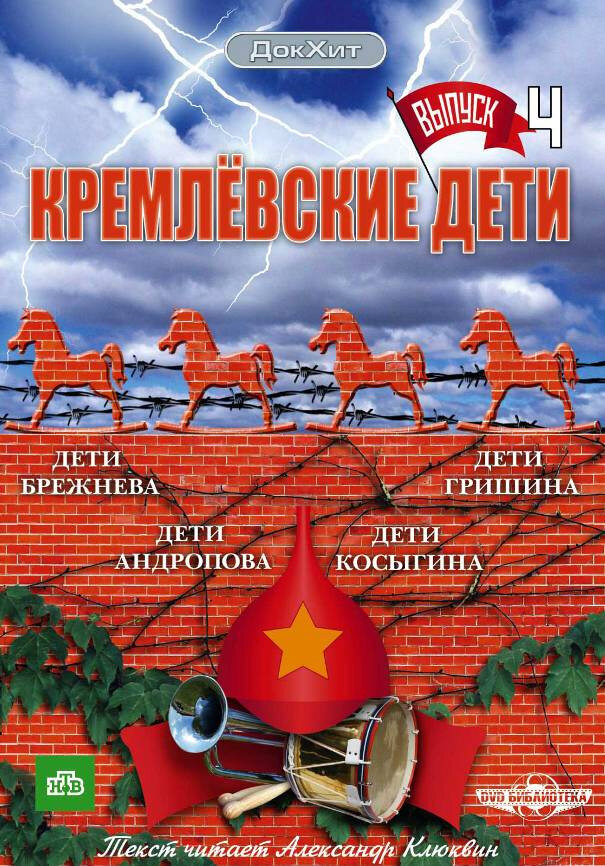 Кремлевские дети (2008) постер