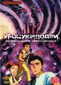 Уроцукидодзи 2: Возвращение сверхдемона (1993) постер