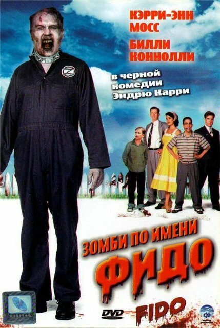 Зомби по имени Фидо (2006) постер