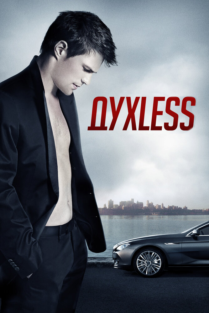 Духless (2011) постер