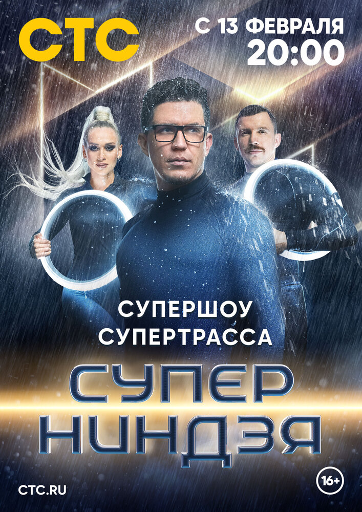 Суперниндзя (2023) постер