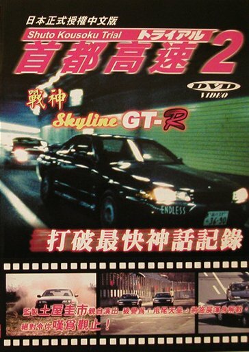 Гонки на автостраде Сюто 2 (1990) постер