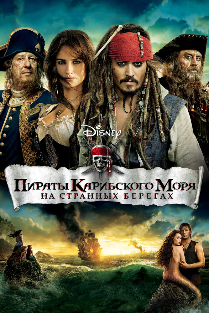 Пираты Карибского моря: На странных берегах (2011) постер