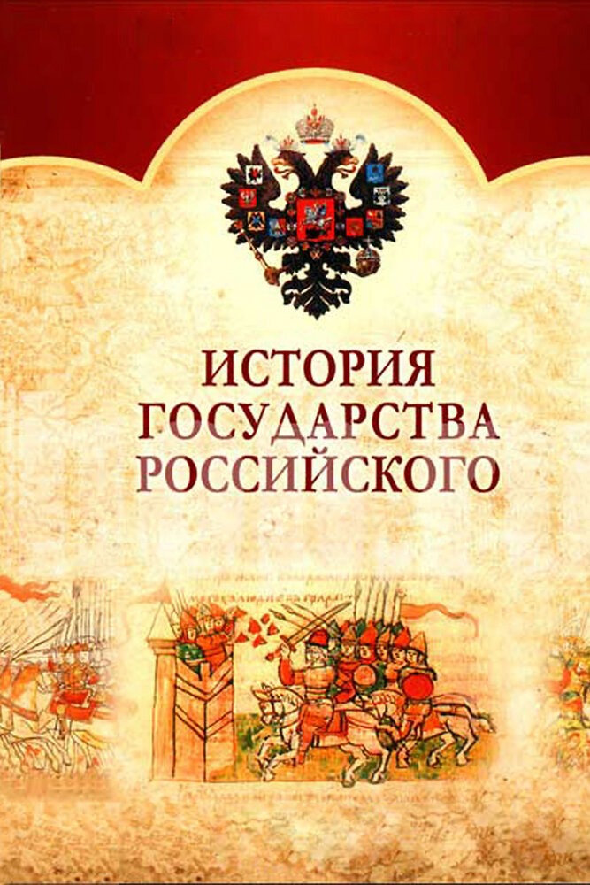 История Государства Российского (2007) постер
