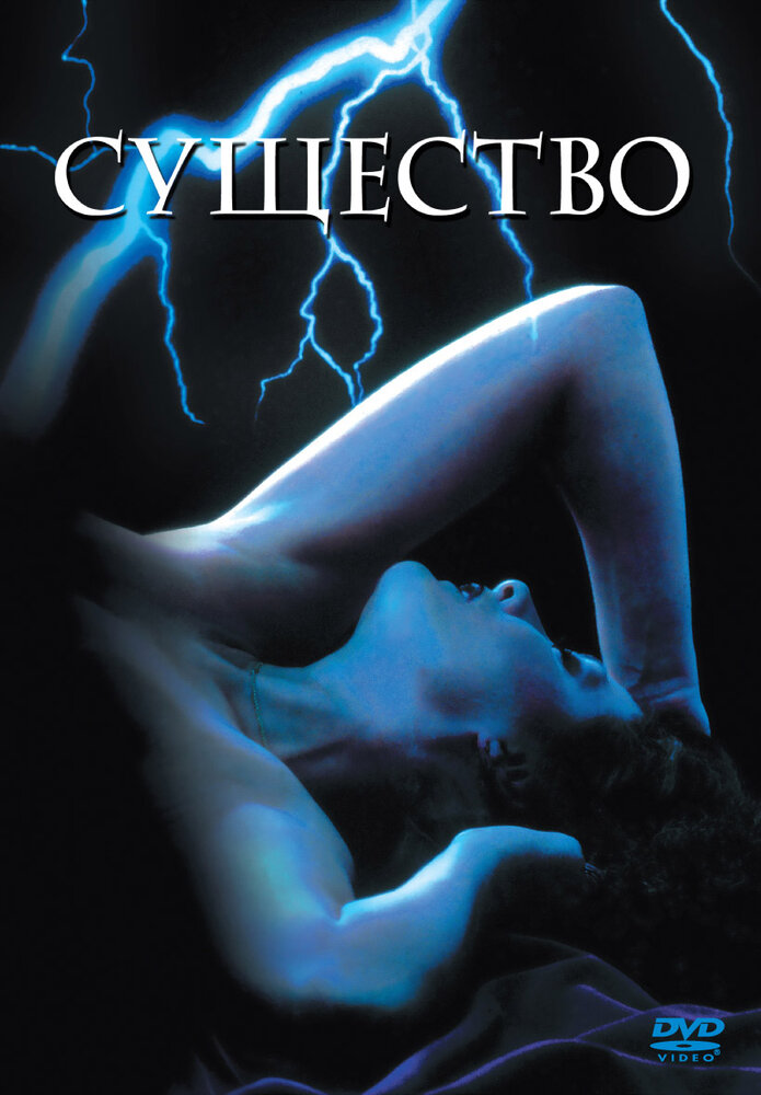 Существо (1981) постер