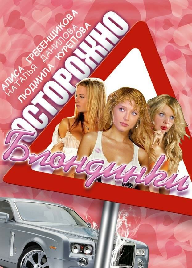 Осторожно, блондинки! (2006) постер