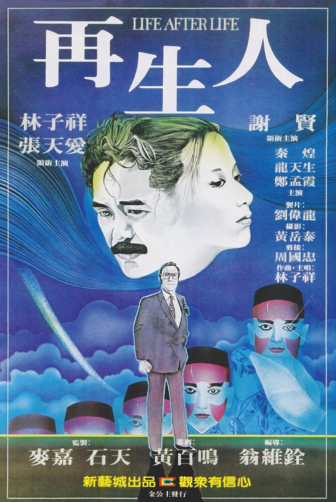 Жизнь после жизни (1981) постер