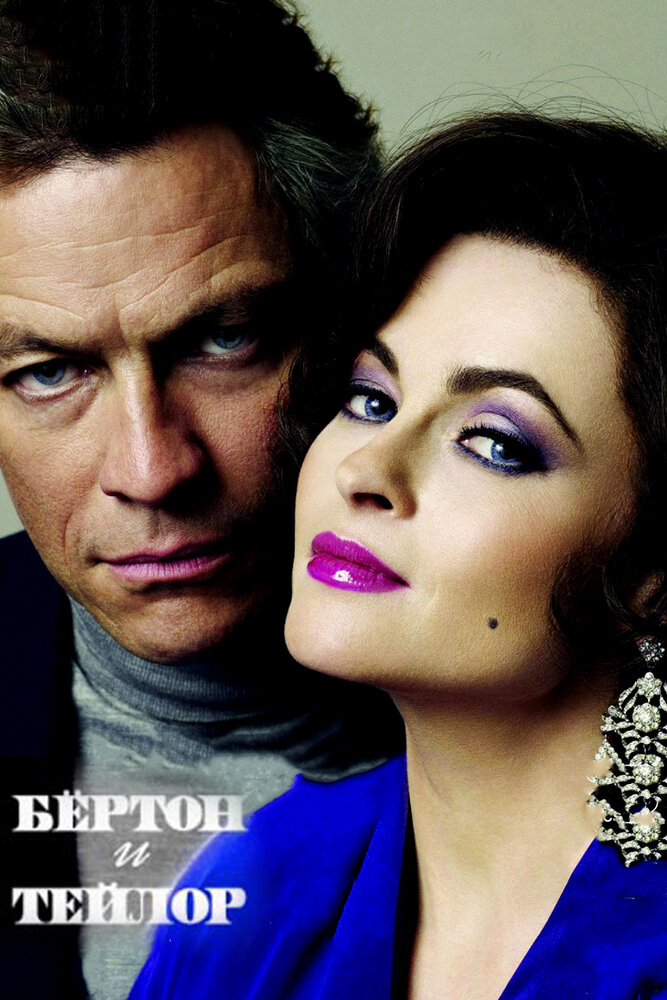 Бертон и Тейлор (2013) постер