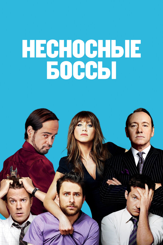 Несносные боссы (2011) постер