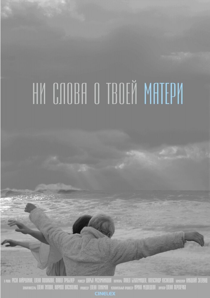 Ни слова о твоей матери (2014) постер