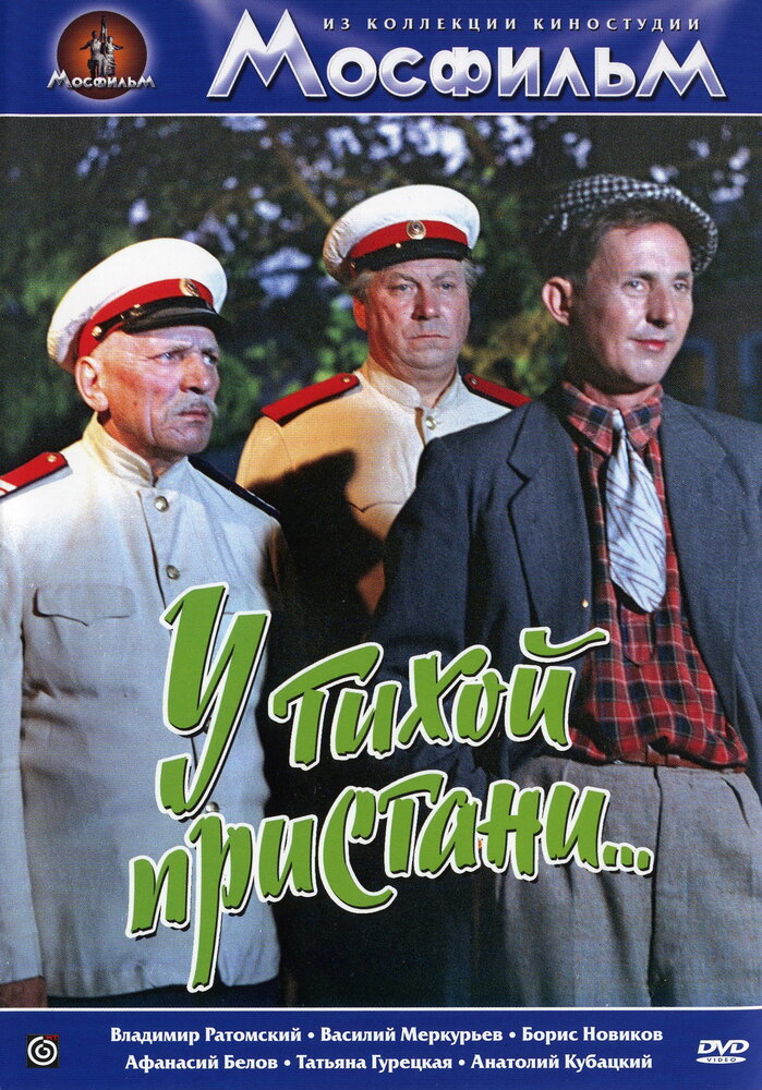 У тихой пристани (1958) постер