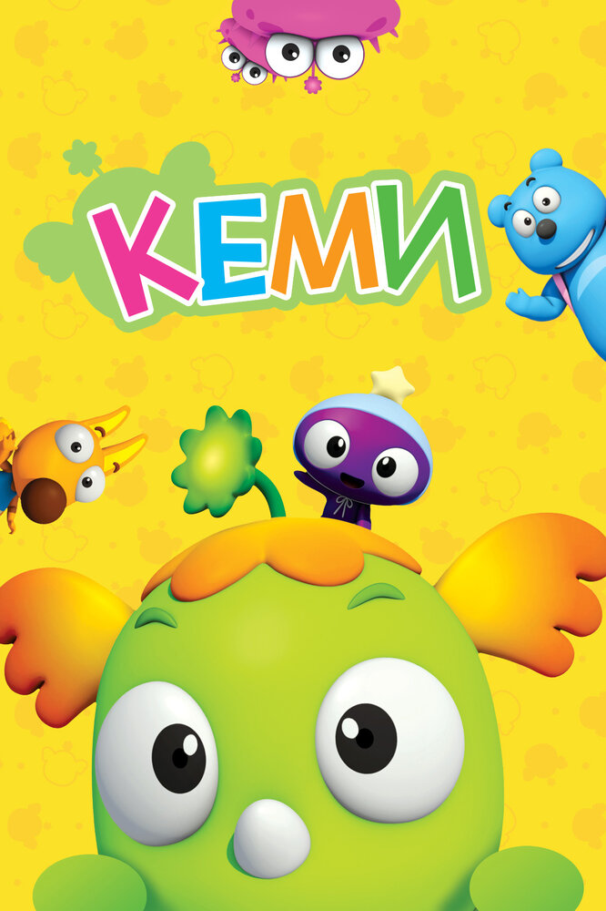 Кеми (2011) постер