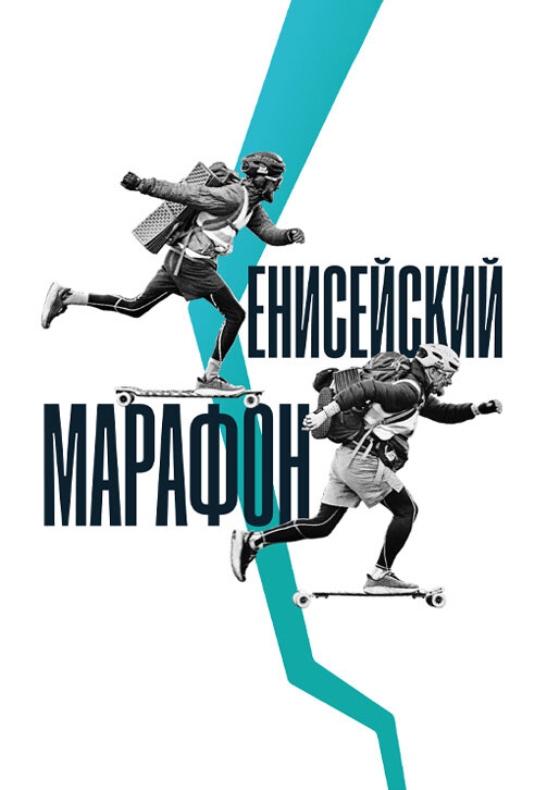 Енисейский марафон (2023) постер