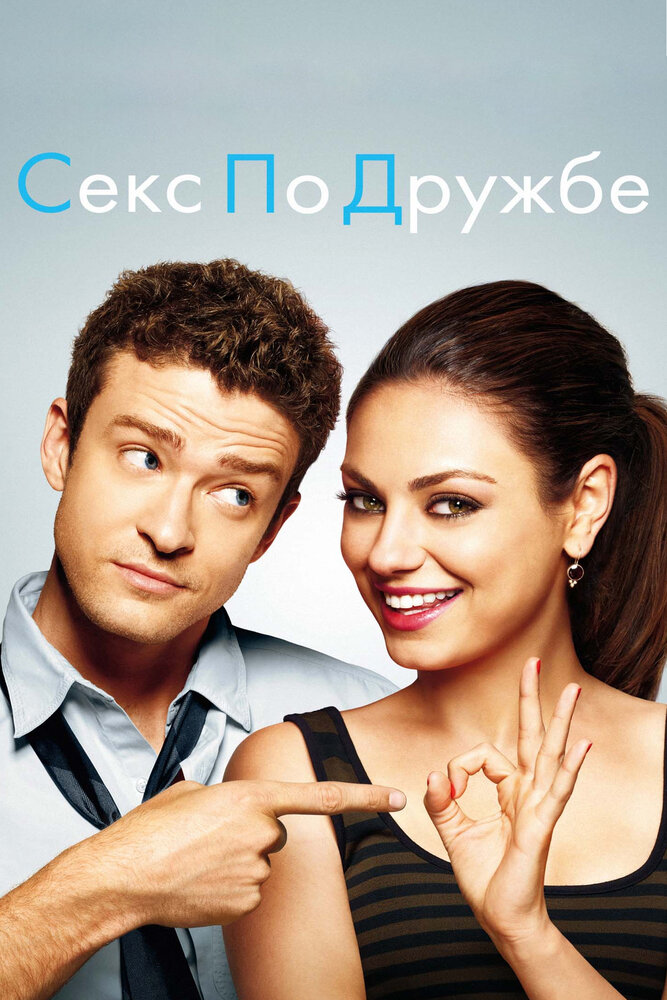 Секс по дружбе (2011) постер