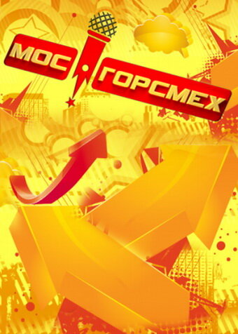 МосГорСмех (2011) постер